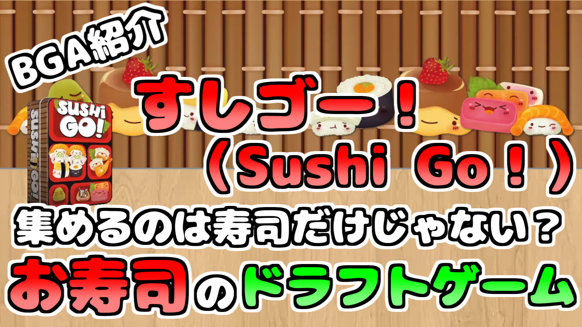 ボードゲームアリーナ ルール解説 すしゴー Sushi Go 集めるのは寿司だけじゃない お寿司のドラフトゲーム なまこの日々日記