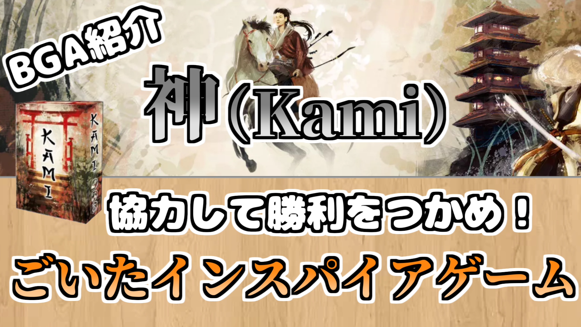 ボードゲームアリーナ ルール解説 神 Kami 協力して勝利をつかめ ごいたインスパイアゲーム なまこの日々日記