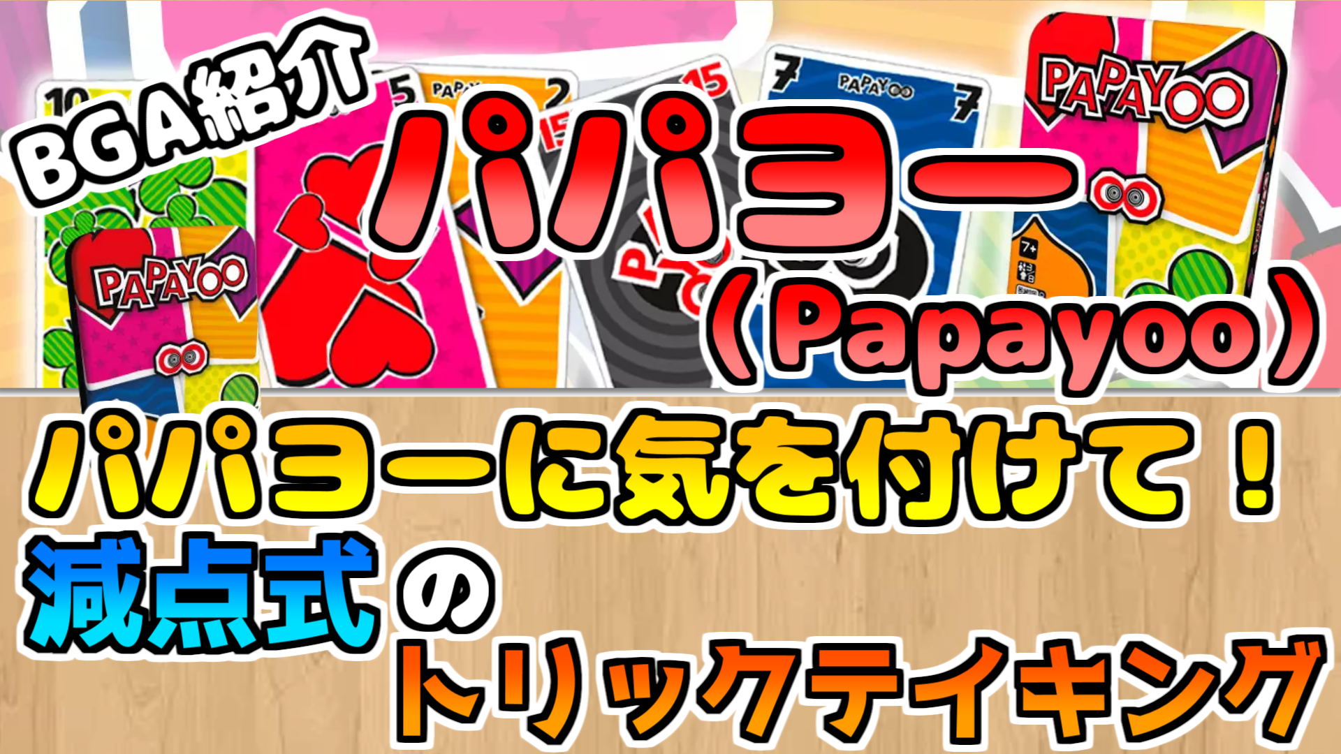 ボードゲームアリーナ ルール解説 パパヨー Papayoo パパヨーに気を付けて 減点式のトリックテイキング なまこの日々日記