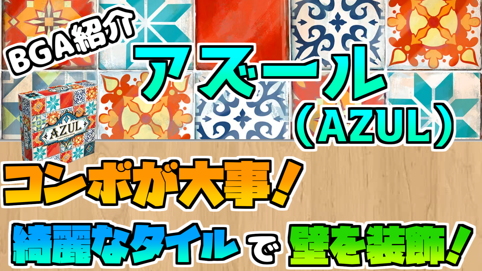 ボードゲームアリーナ ルール解説 アズール（AZUL）】コンボが大事