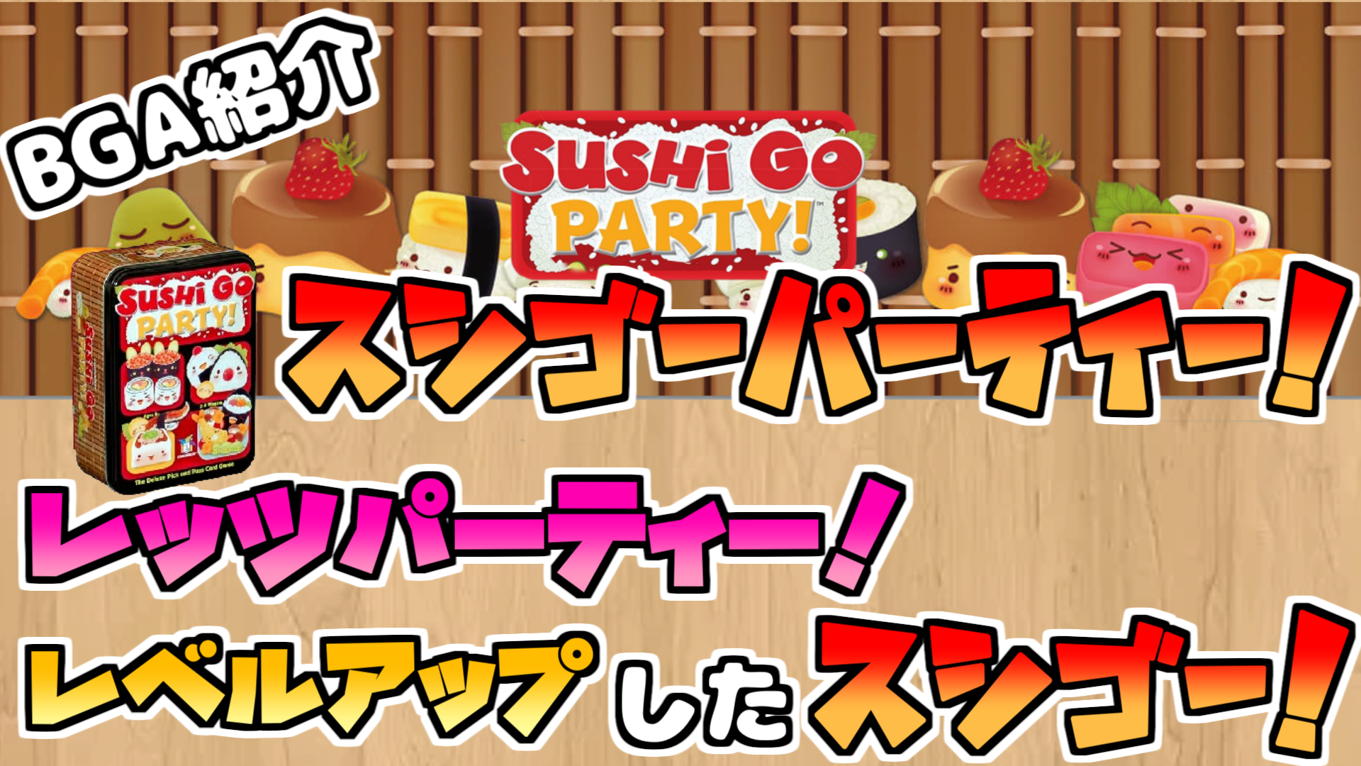 ボードゲームアリーナ ルール解説 スシゴーパーティー！（Sushi GO 